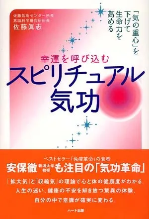 幸運を呼び込むスピリチュアル気功