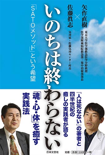 いのちは終わらない「SATOメソッド」という希望